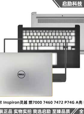 Dell戴尔 Inspiron灵越 燃7000 7460 7472 P74G A壳 B壳 C壳 外壳