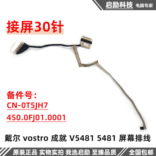 戴尔屏幕排线成就V54815481