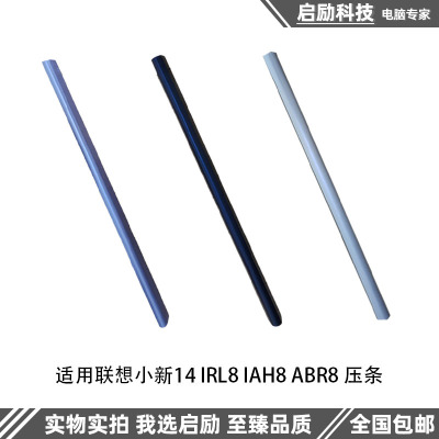小新14IRL8IAH8ABR8压条