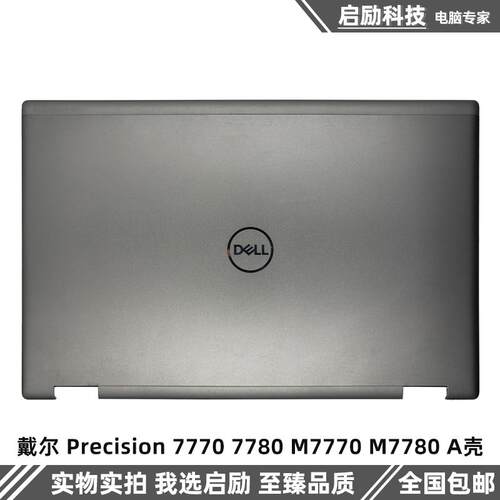 戴尔外壳Precision77707780