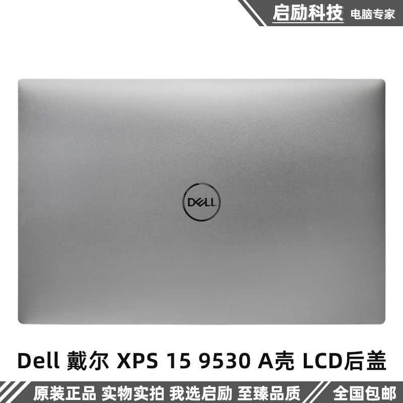 戴尔外壳XPS159530A壳