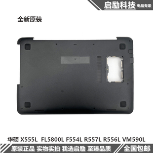 FL5800L 底壳 V555 喇叭 D壳外壳 X555L VM590L VM510l 华硕 Asus