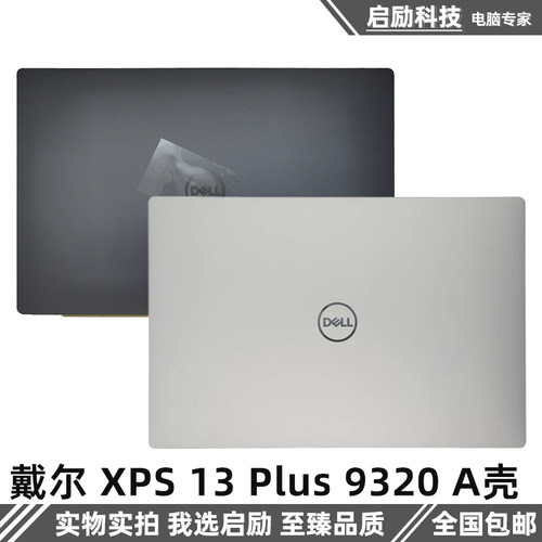 DellXPS13Plus9320外壳