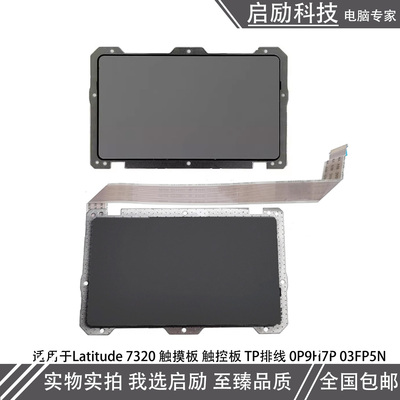 戴尔Latitude7320触摸板