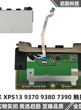 DELL 戴尔 XPS13 9370 9380 7390 触摸板 触控板 鼠标绘 0JP4PR