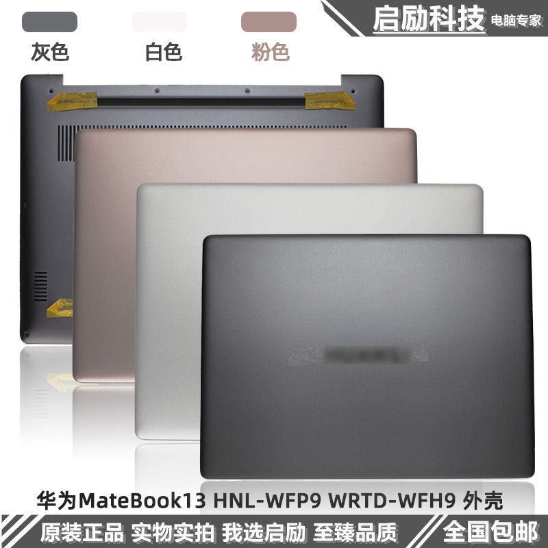 华为MateBooK13笔记本外壳