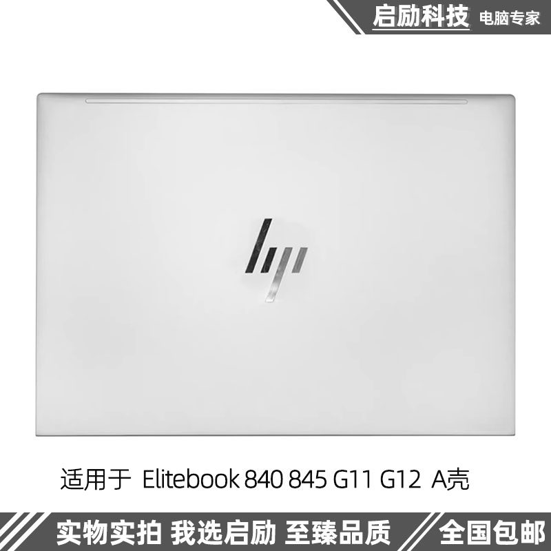 适用HP/惠普 Elitebook 840 845 G11 G12 A壳天线 屏轴摄像头外壳