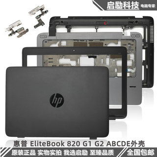 HP惠普 EliteBook 820 G1 G2 外壳 ABCD壳 E盖 触摸板 喇叭 屏轴