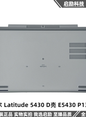 Dell/戴尔 Latitude 5430 D壳 E5430 P137G D壳 外壳 底壳 0D8RFY