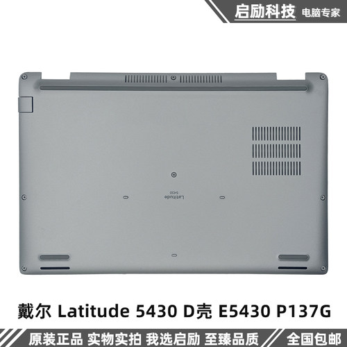 外壳戴尔Latitude5430D壳