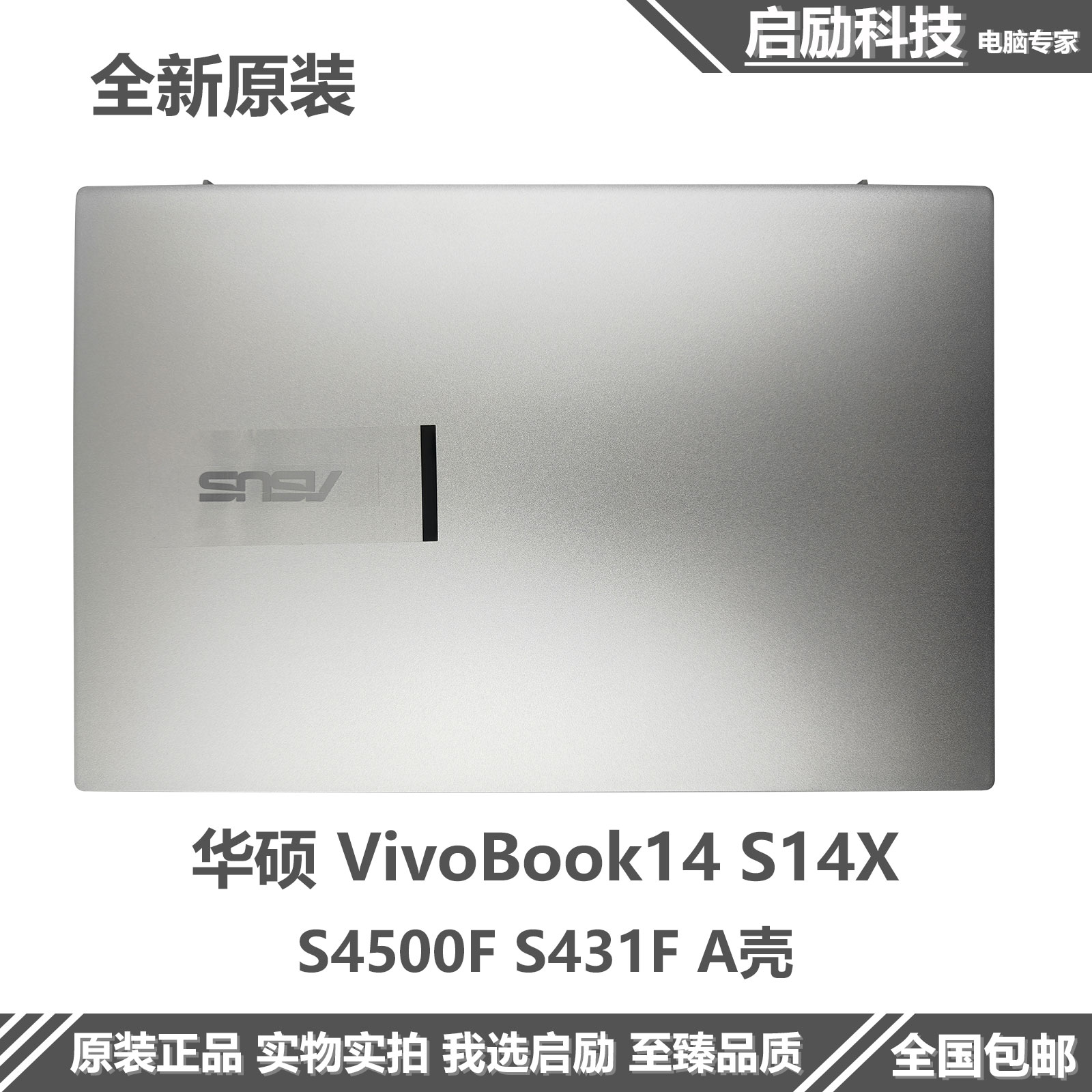 全新 Asus/华硕 VivoBook14 S14X S4500F S431F A壳 外壳 屏后盖 3C数码配件 笔记本零部件 原图主图