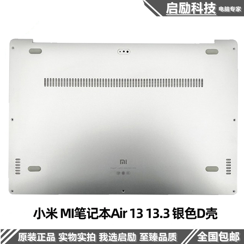 小米Air13.3原装外壳