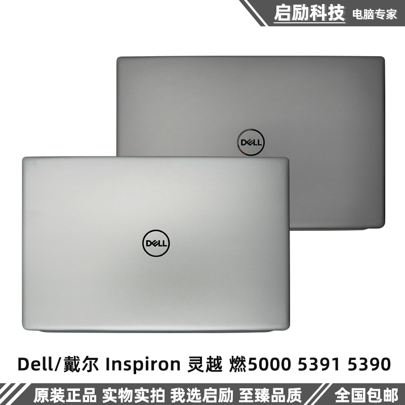 Dell/戴尔 Inspiron 灵越 燃5000 5391 5390 A壳 外壳 屏幕后盖