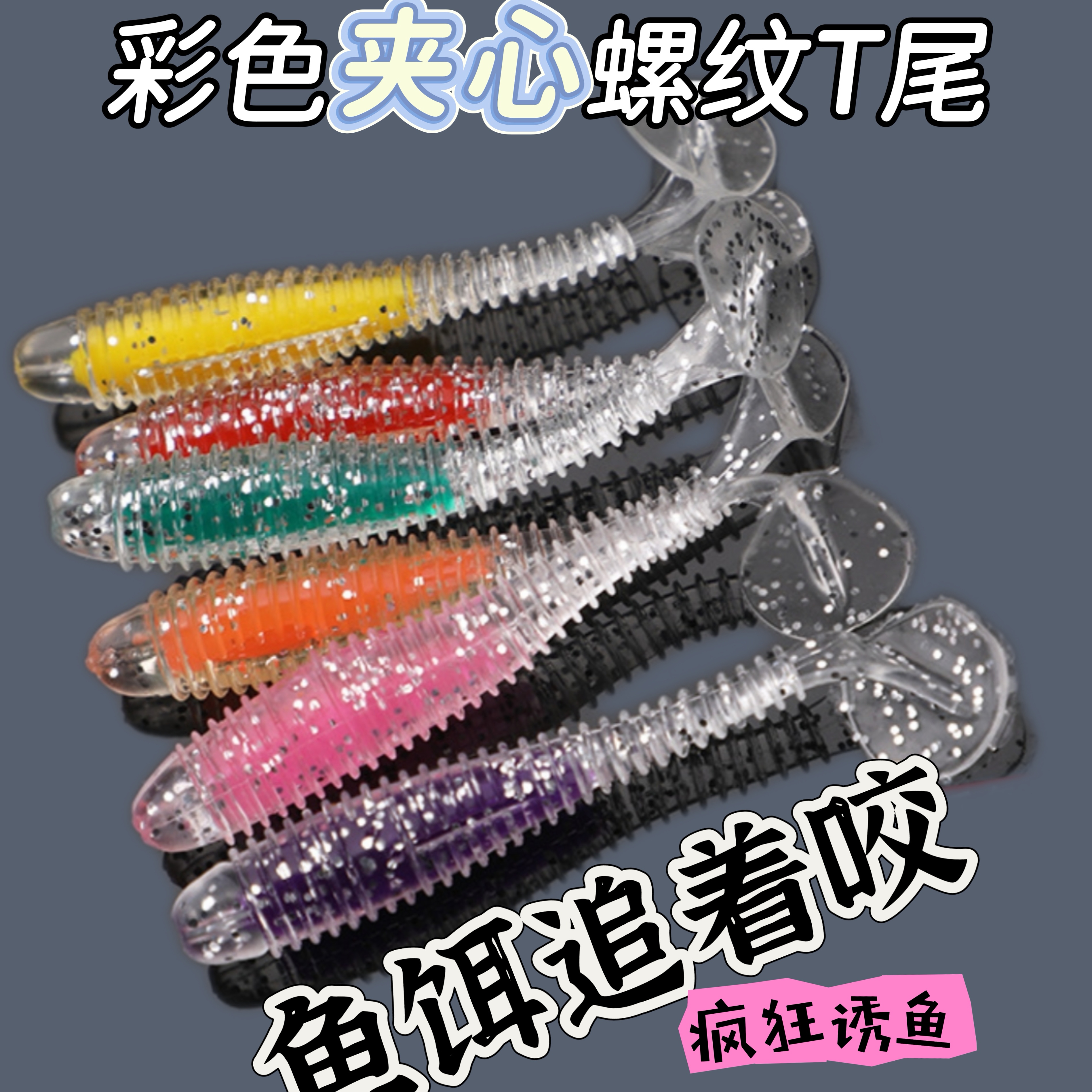 鱼儿抢着咬螺纹T尾软饵彩色夹心