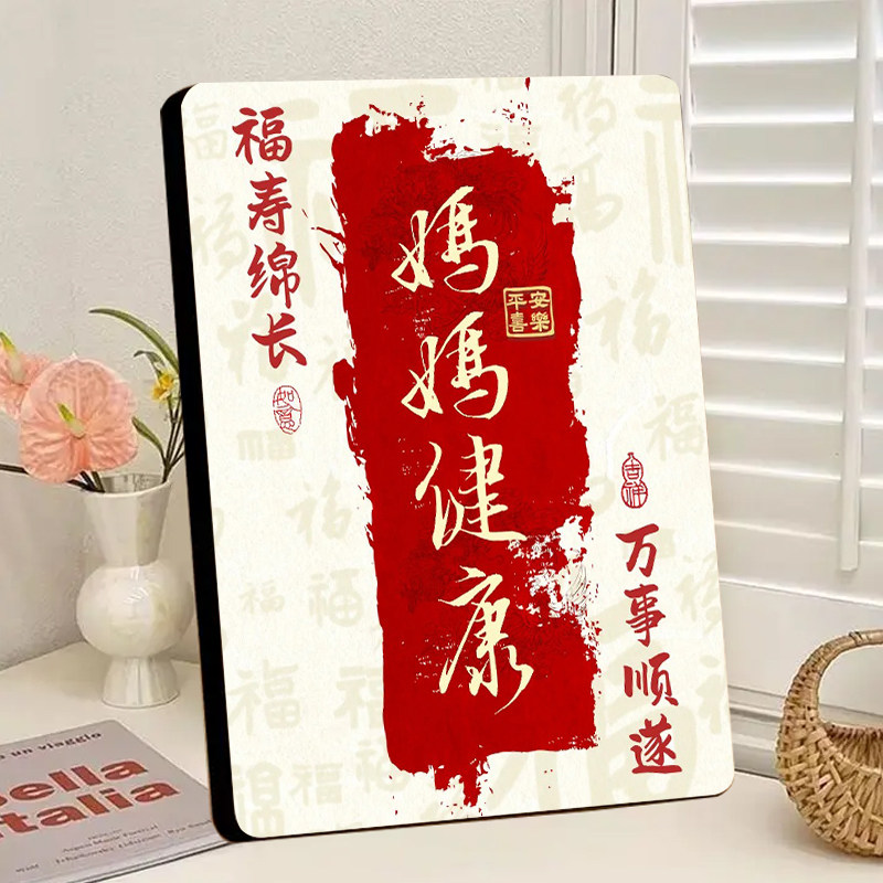 新款国风书法妈妈健康平安相框