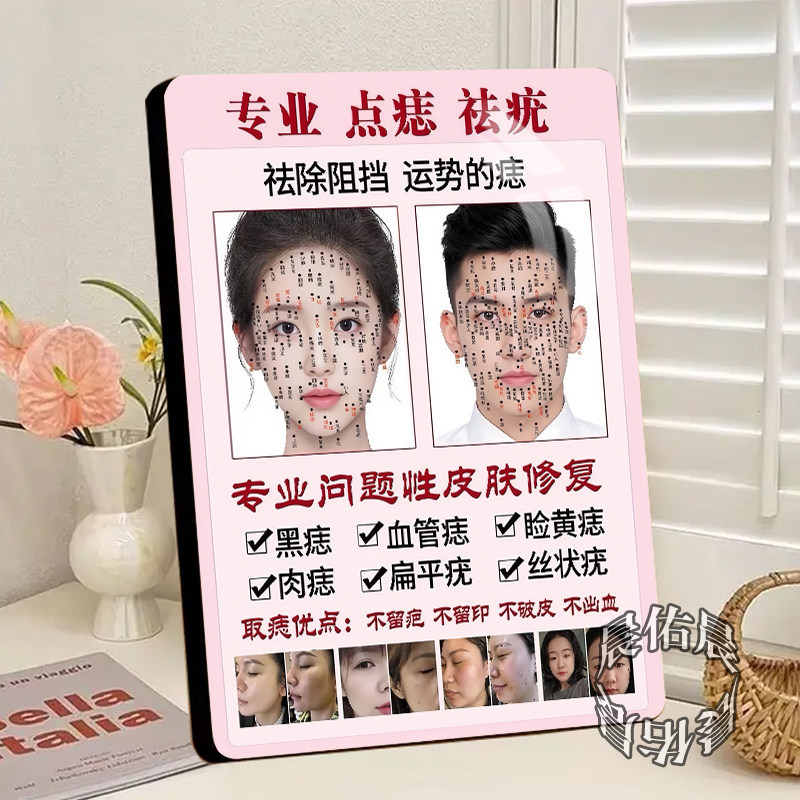 点痣祛疣面部咨询展示板相框医美管理美容院养生馆摆台摆件装饰画