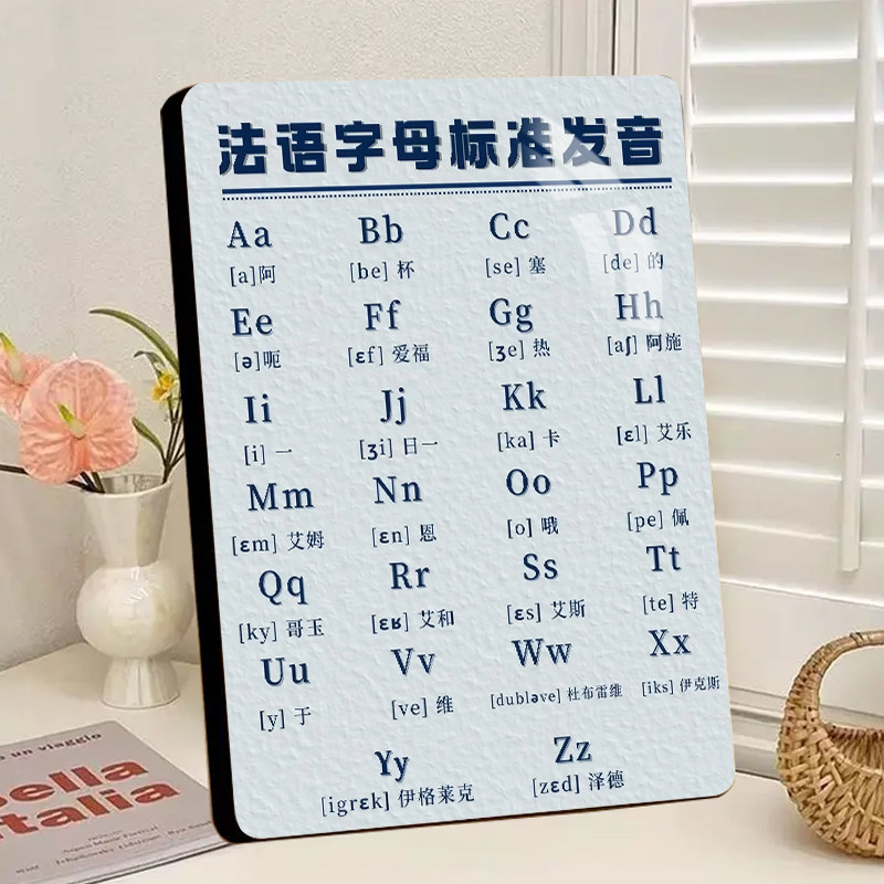 法语字母发音表相框摆台入门学习装饰语言培训机构装饰学习摆件