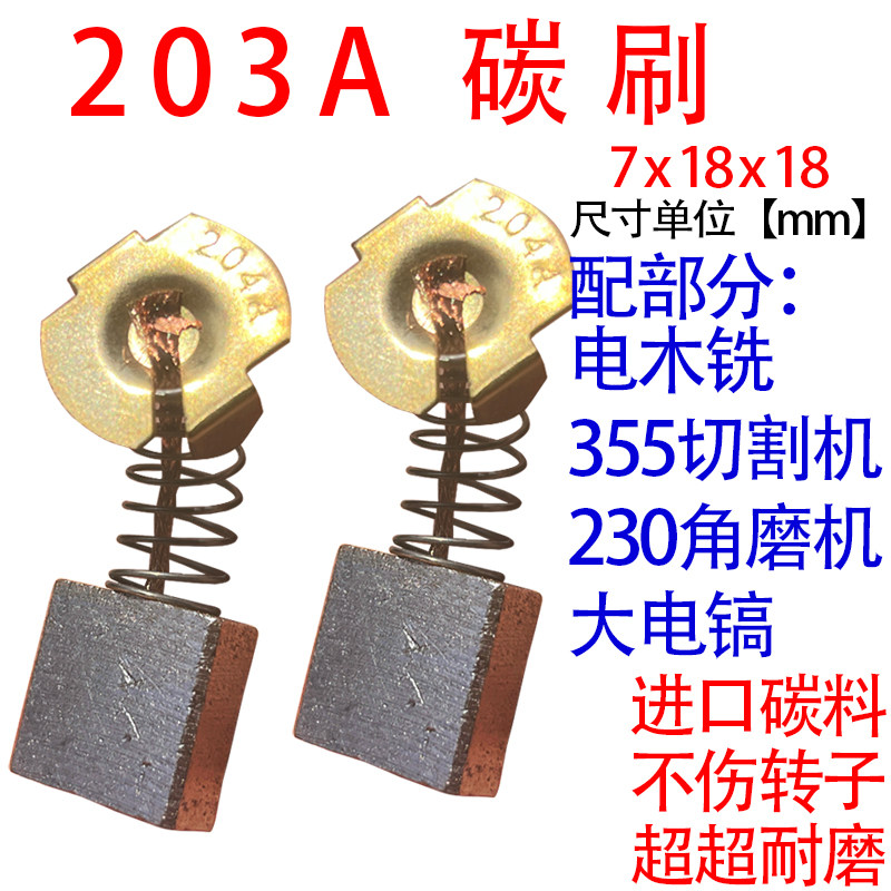203A碳刷7x18mm切割机角磨机电木铣大电镐电机碳刷配件巨耐磨电刷,五金/工具,电机配件,淘宝优惠券,粉丝福利购,淘宝优惠卷