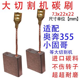 大切割机碳刷 适配奥奔355 小固哥等切割机碳刷7.3x22耐磨型碳刷