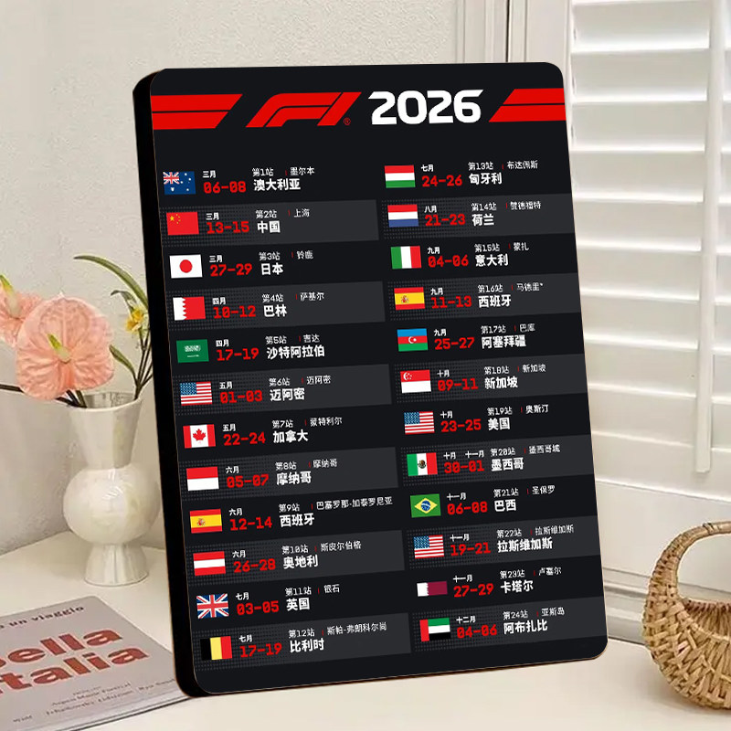 2026F1赛程表相框桌面摆件