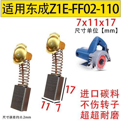 碳刷大全7x11碳刷适用东成云石机碳刷配东成Z1E-FF02-110碳刷通用