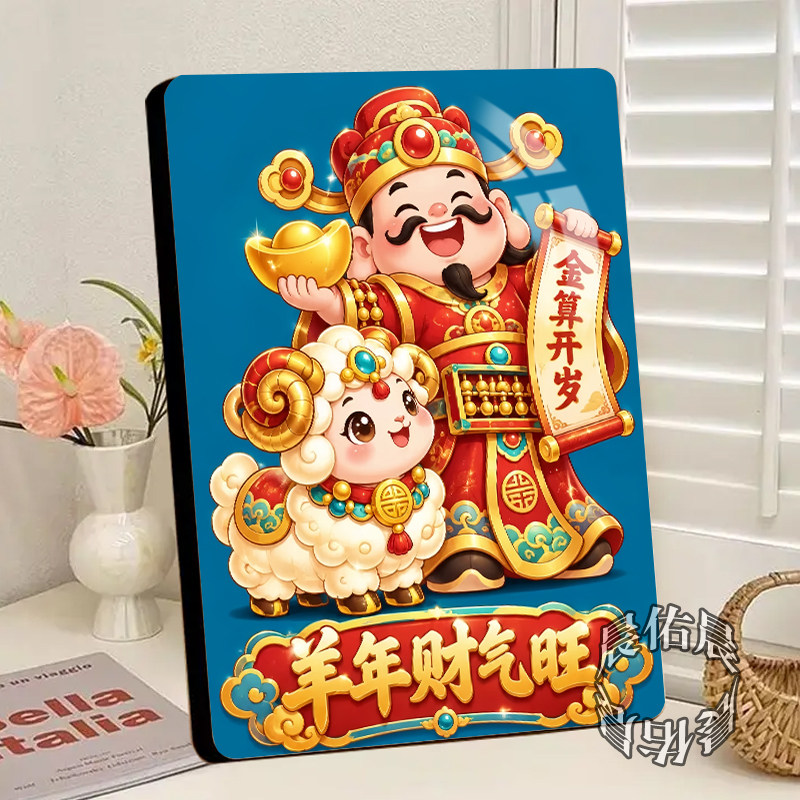 羊年财气旺相框摆台桌面居家装饰新年摆件玄关书桌吉祥新款摆件
