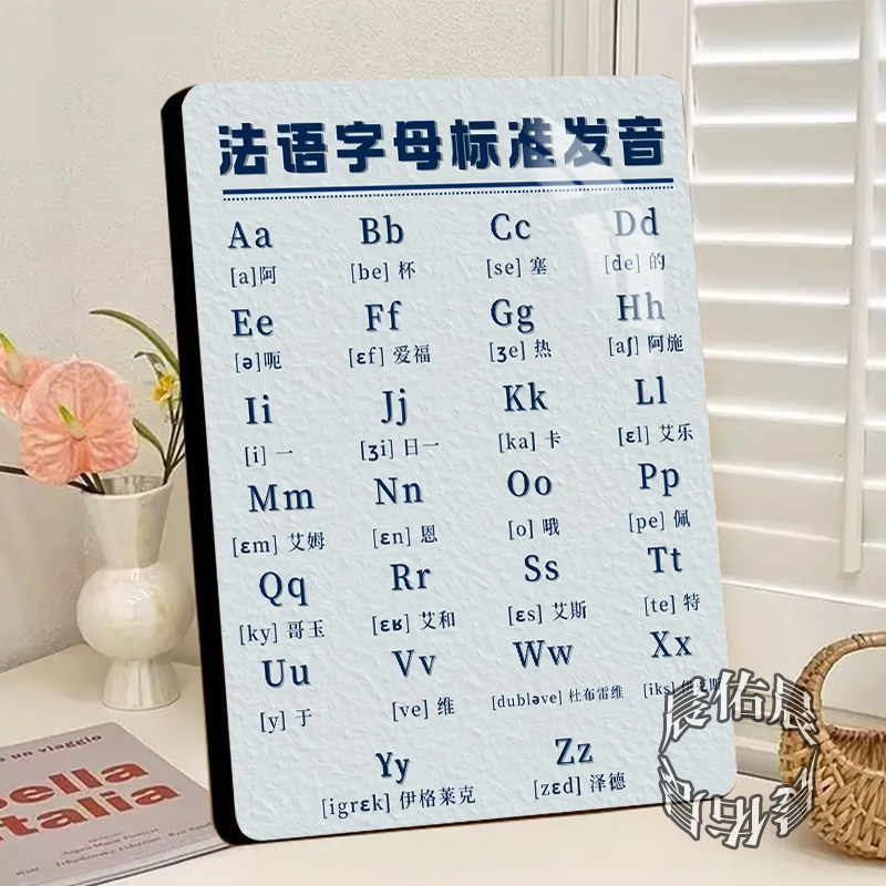 法语字母标准发音学习摆台高颜值字母音标对照表相框教室书房装饰
