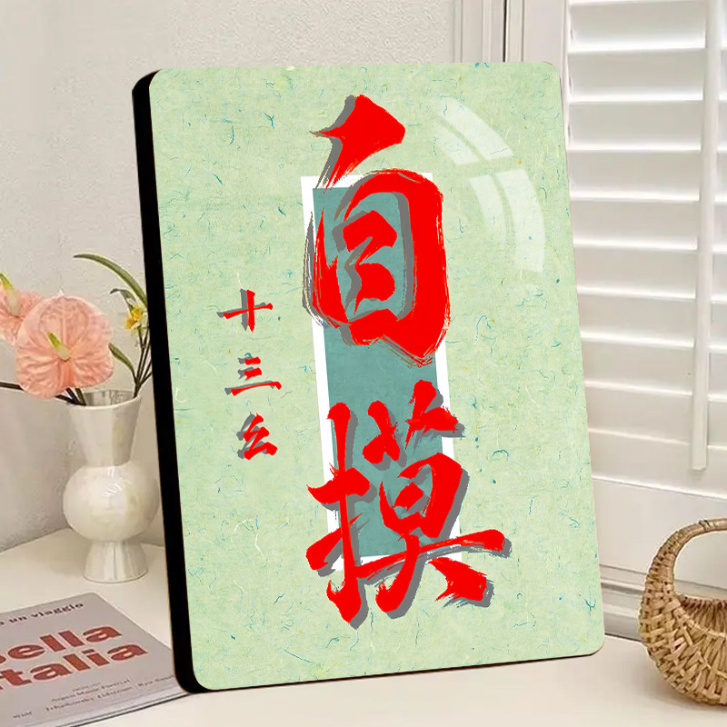 把把自摸高清水晶相框摆件装饰麻将棋牌室茶室营造趣味休闲氛围