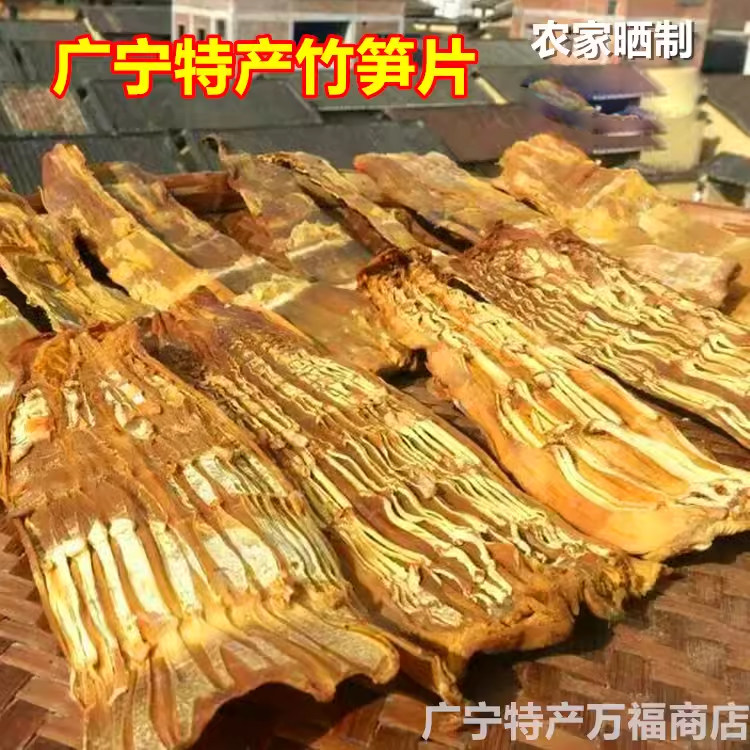 包邮大竹笋干广宁特产 笋干笋片 农家晒制焖鸭焖肉配菜笋片500g装