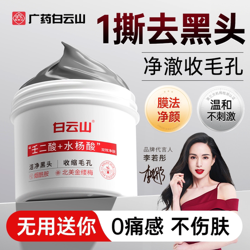 白云山去黑头收毛孔深清鼻贴