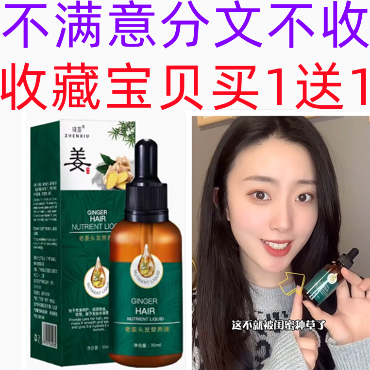 正品臻羞护发精油 老姜王头发营养液30ml头发生液生姜王头发精油