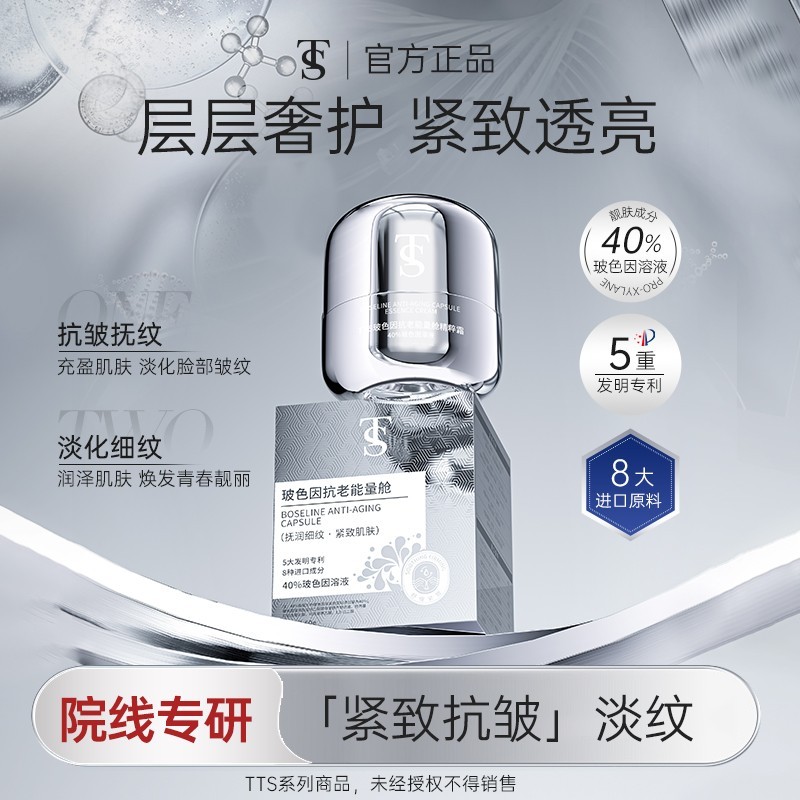 TTS玻色因抗老能量舱面霜
