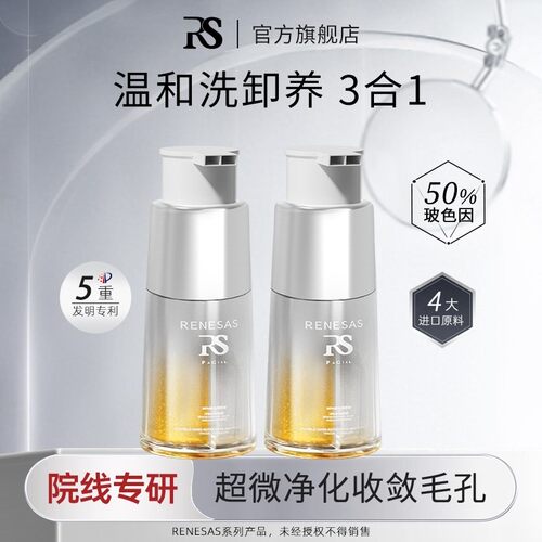 RENESAS双芯清爽净澈温和保湿洁颜乳玻色因烟酰胺清洁全效洗面奶