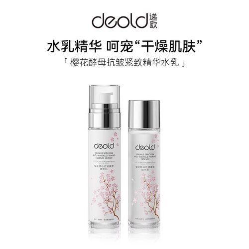 Deold/递欧樱花酵母精华抗皱紧致水乳套装保湿滋润护肤乳