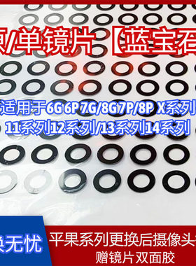 蓝宝石单镜片适用于8P/XS/11Pro/12P/13/14Pro后摄像头原装镜片