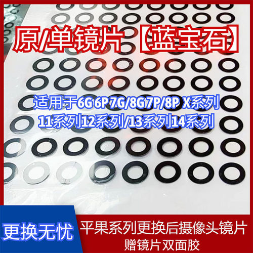蓝宝石单镜片适用于8P/XS/11Pro/12P/13/14Pro后摄像头原装镜片