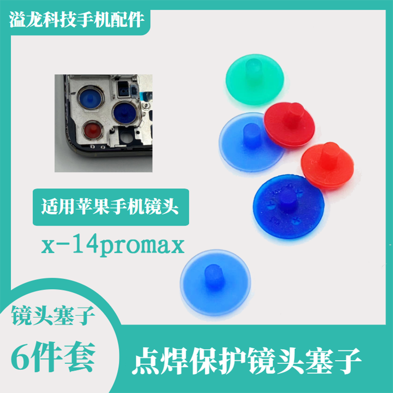 适用于苹果镜头点焊保护塞子XR/11 12PRO 13PM 14PROMAX项圈塞子