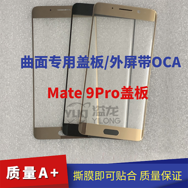 适用于华为mate9pro盖板 mate9原装盖板 保时捷曲面盖板 外屏玻璃 3C数码配件 手机零部件 原图主图