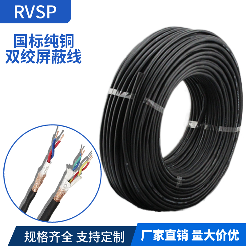 RVSP485信号线双绞屏蔽通信线2芯4芯*0.2 0.5 0.75 1.5 2.5平方