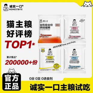诚实一口猫粮试吃装 plus冻干无谷k01幼猫粮p32低敏小金袋烘焙 P40