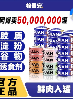 格吾安罐头猫主食罐幼猫发育罐慕斯鸡肉牛肉格罐三文鱼美毛飘柔罐