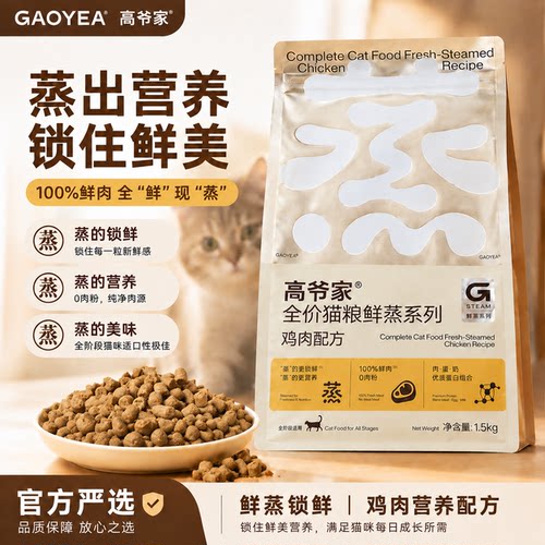 高爷家全价鲜蒸鸡肉猫粮