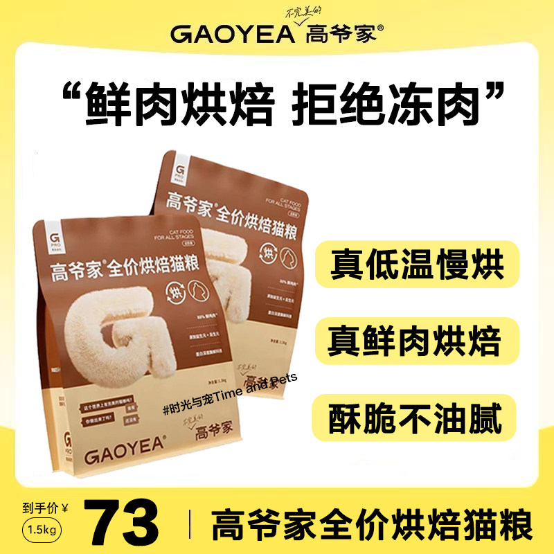 高爷家全价低温烘焙猫粮鲜肉低油脂益生菌猫粮成猫幼猫营养高蛋白,宠物/宠物食品及用品,猫全价风干/烘焙粮,淘宝优惠券,粉丝福利购,淘宝优惠卷