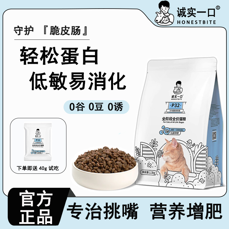 诚实一口P32全价猫粮轻松蛋白