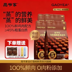 高爷家全价猫粮鲜蒸鸡肉配方益生菌鲜肉营养成猫幼猫 重磅新品