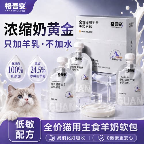 格吾安全价羊奶软包湿粮