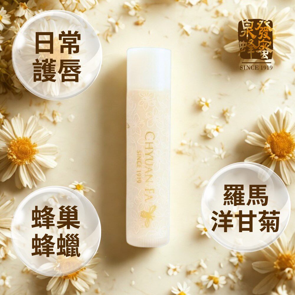 现货 台湾百年泉发 天然洋甘菊修复润唇膏 5G