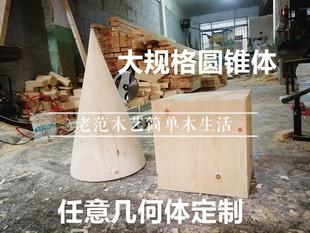 加工木质大圆锥体圆形体异形体立方体等DIY几何木质模型装饰摆件