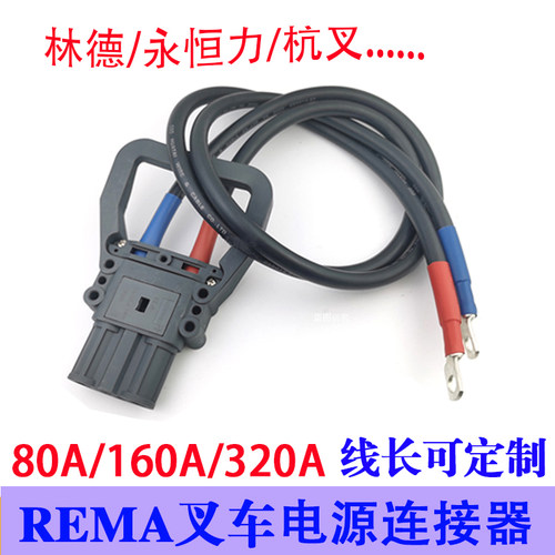 电动叉车REMA电源连接器延长线