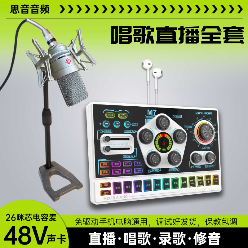 酷音者48V声卡+103大振膜26咪芯电容麦唱K歌话筒直播设备全套装